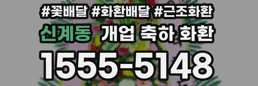 신계동 개업 축하 화환
