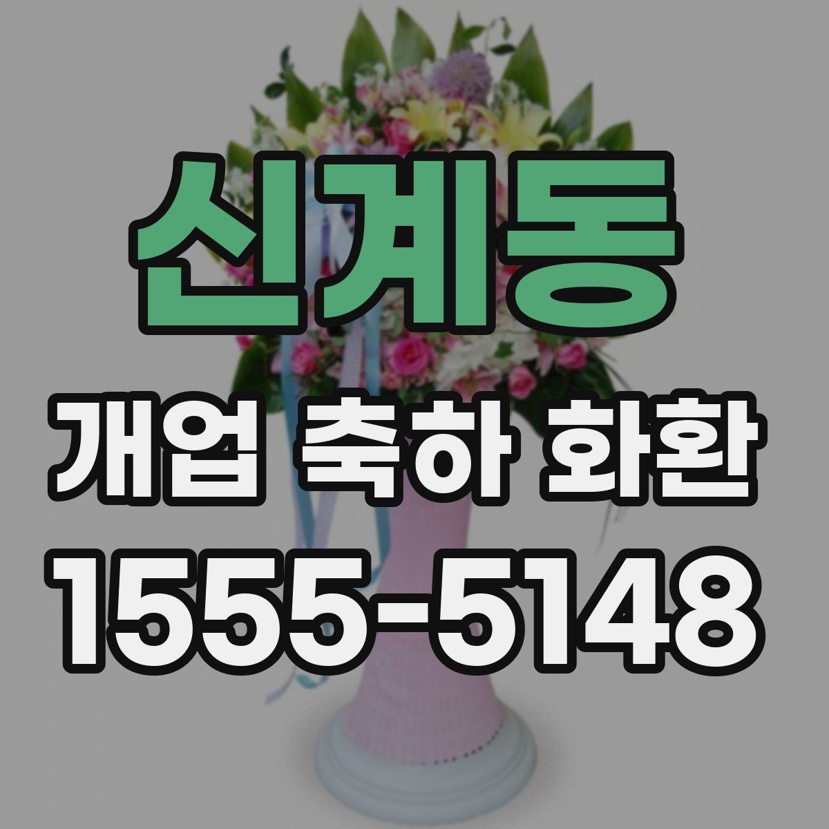신계동 개업 축하 화환