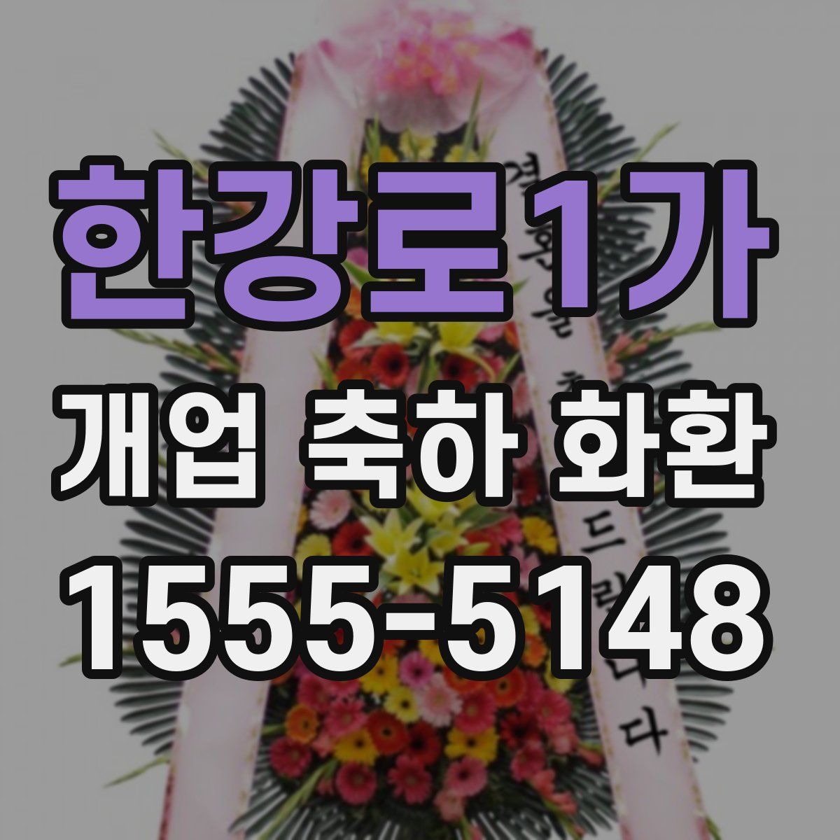 한강로1가 개업 축하 화환