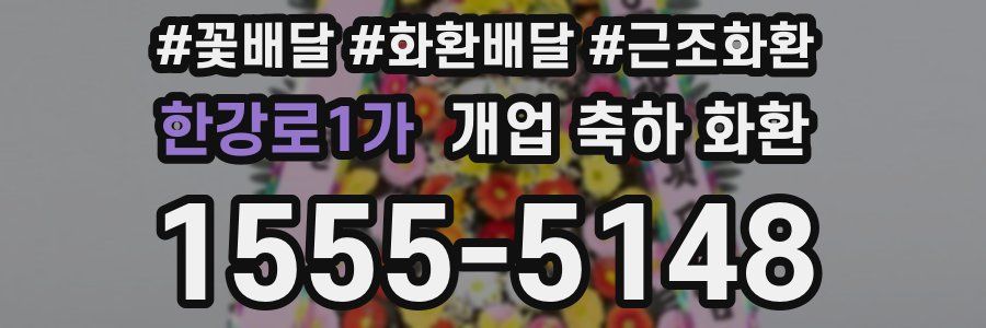 한강로1가 개업 축하 화환