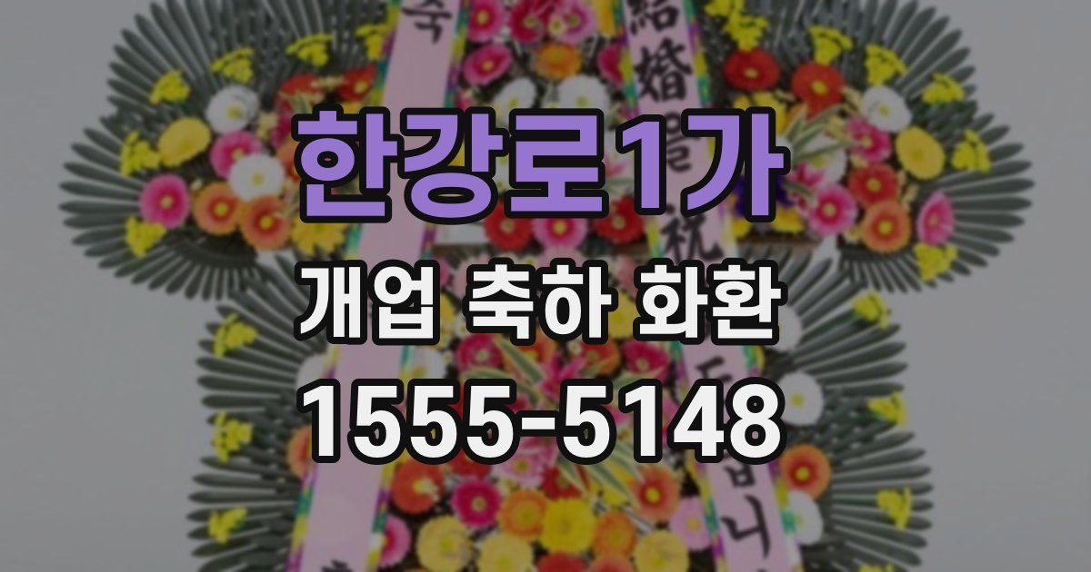 한강로1가 개업 축하 화환