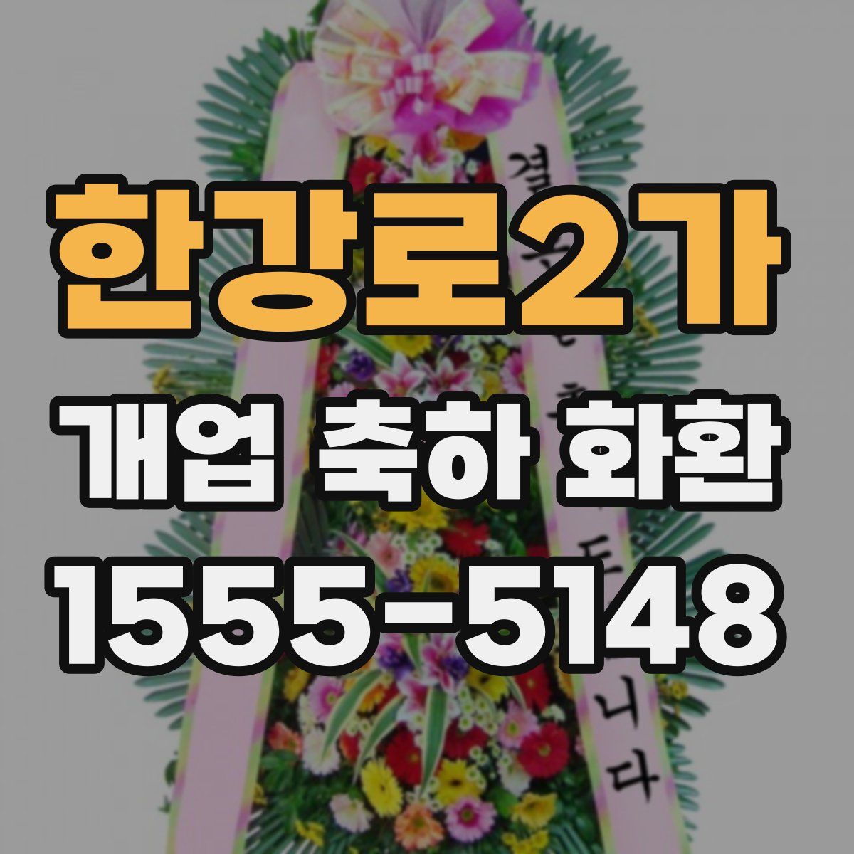 한강로2가 개업 축하 화환