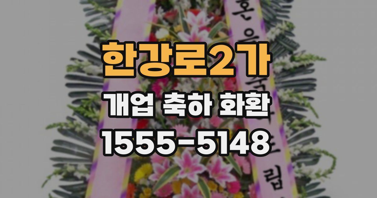한강로2가 개업 축하 화환