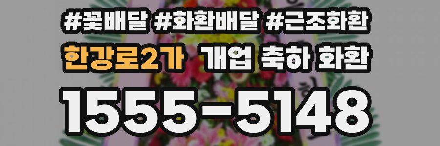 한강로2가 개업 축하 화환