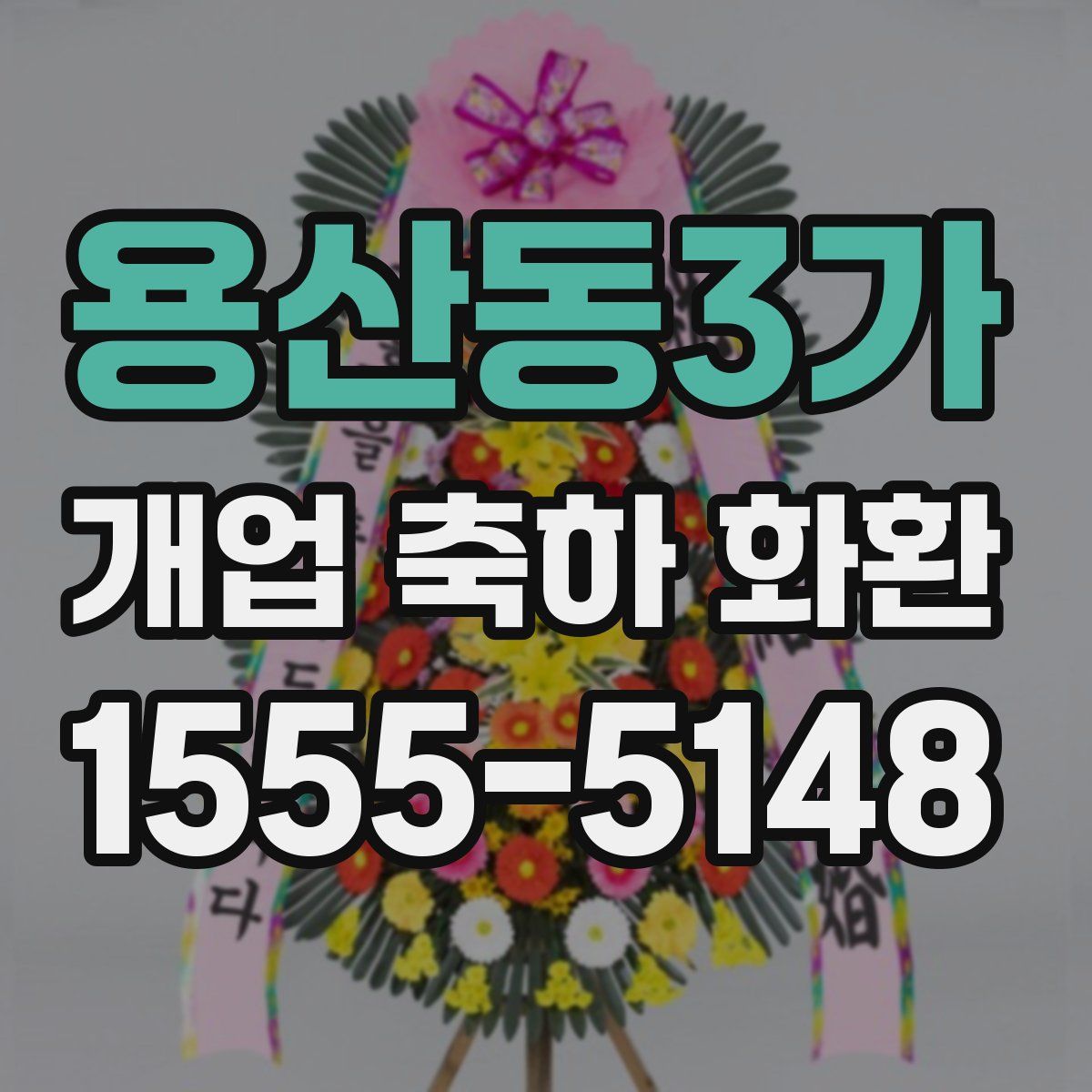 용산동3가 개업 축하 화환