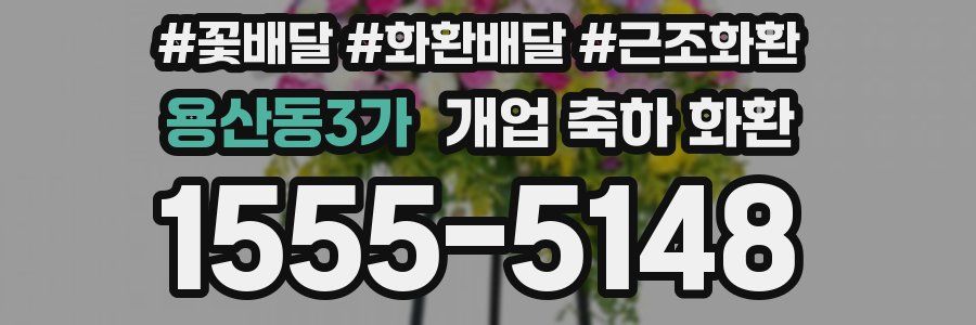 용산동3가 개업 축하 화환