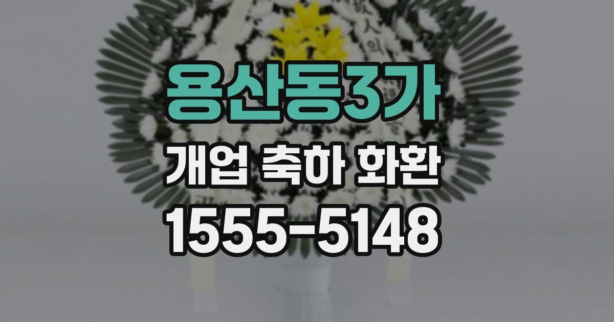 용산동3가 개업 축하 화환