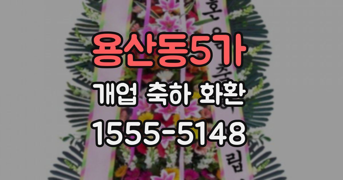 용산동5가 개업 축하 화환