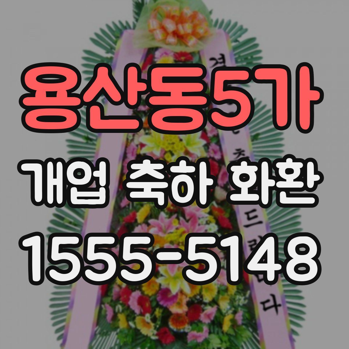 용산동5가 개업 축하 화환