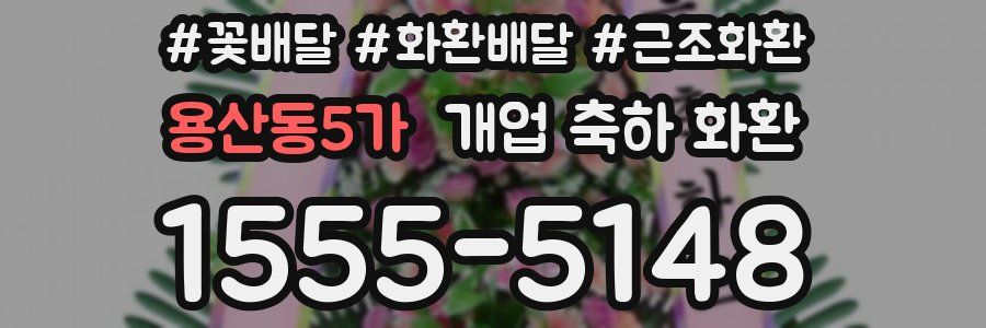 용산동5가 개업 축하 화환