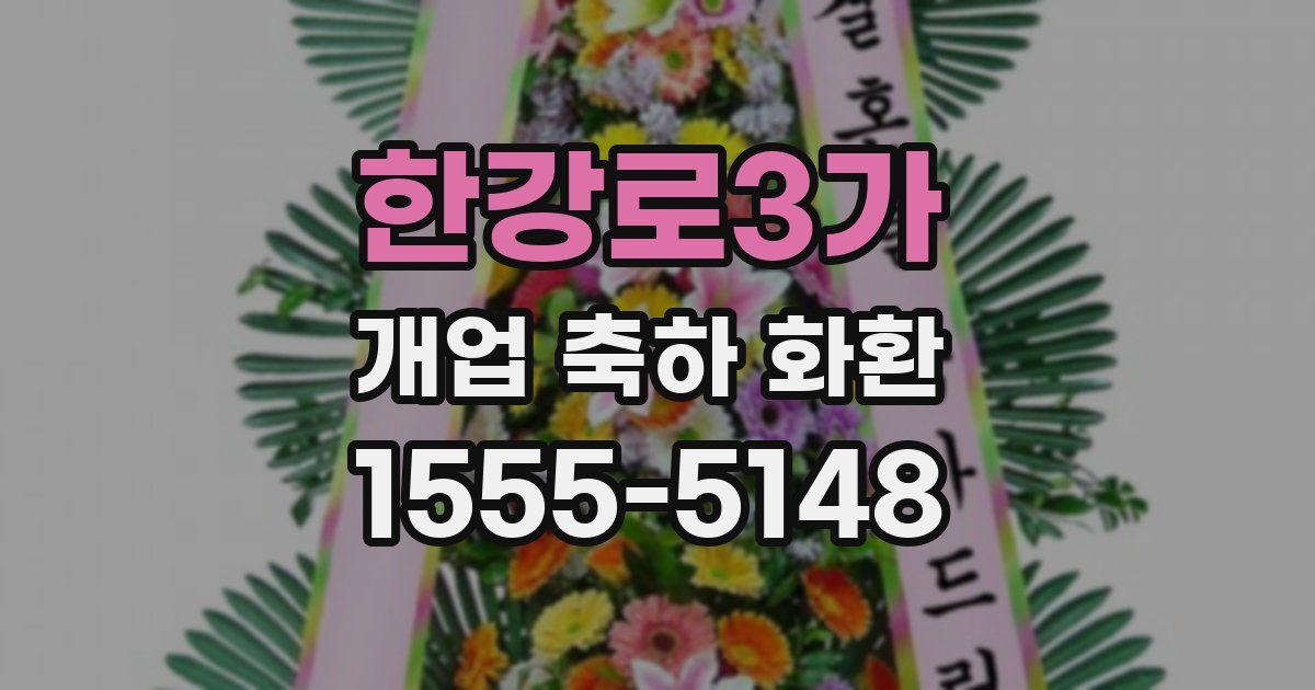 한강로3가 개업 축하 화환