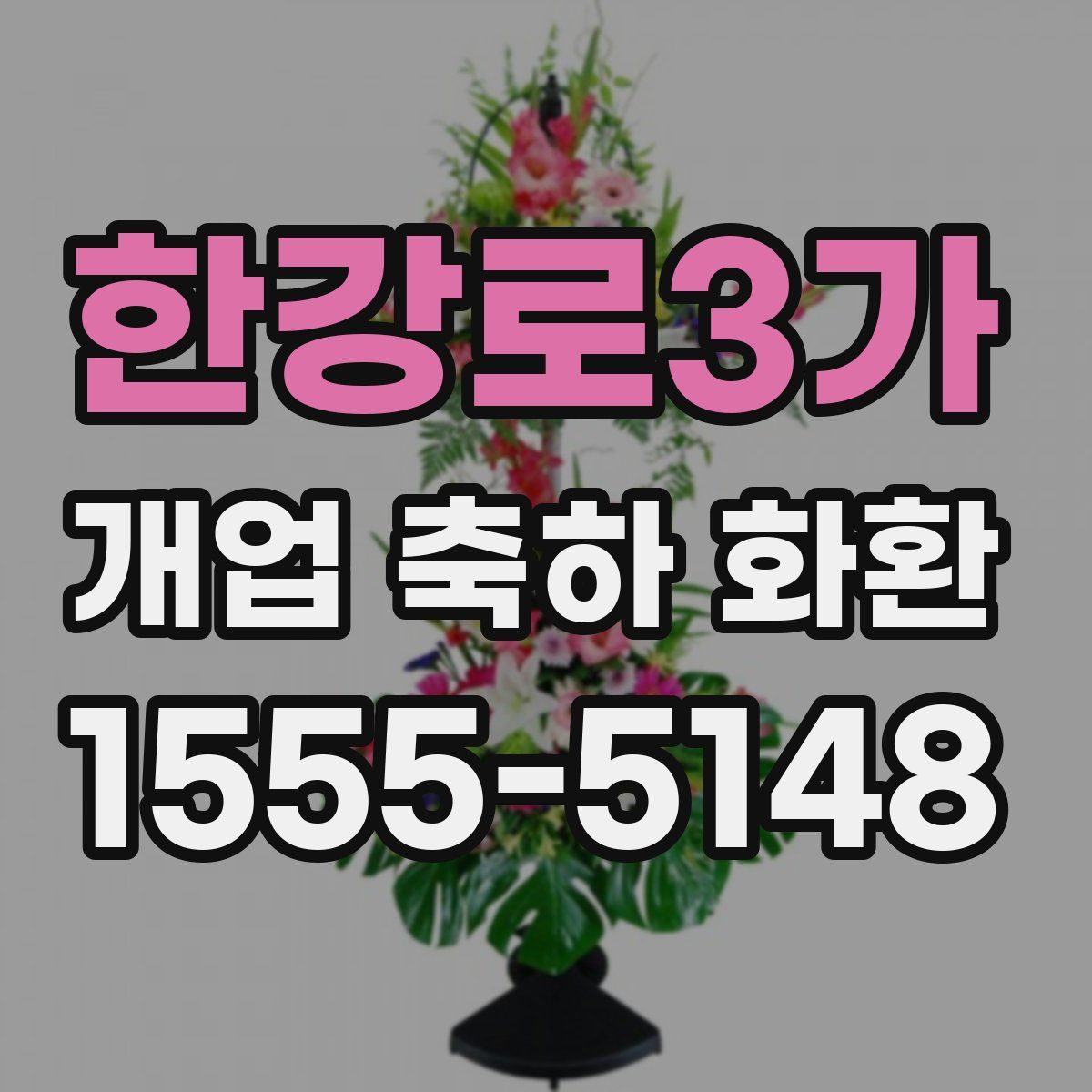 한강로3가 개업 축하 화환