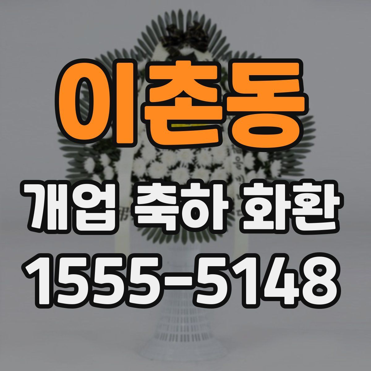 이촌동 개업 축하 화환