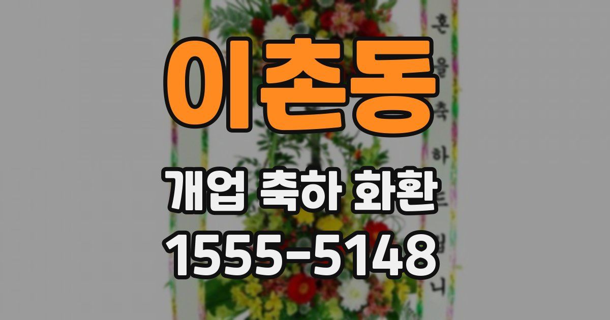 이촌동 개업 축하 화환