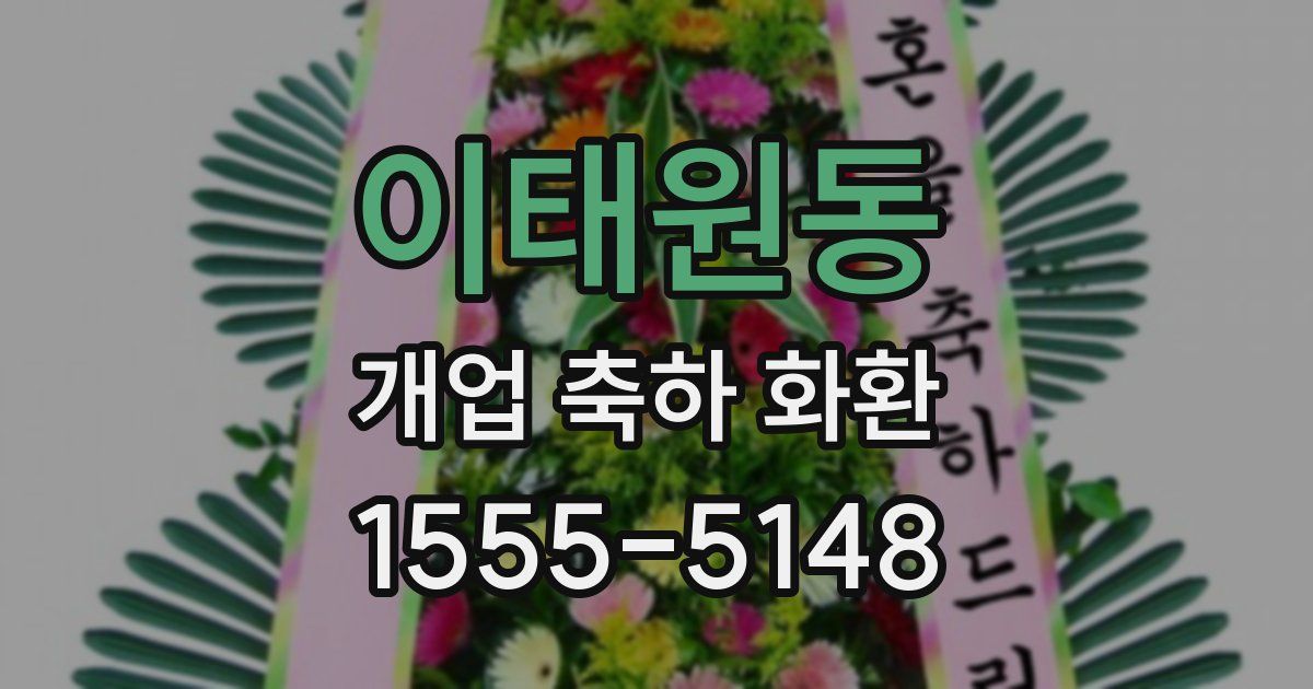이태원동 개업 축하 화환