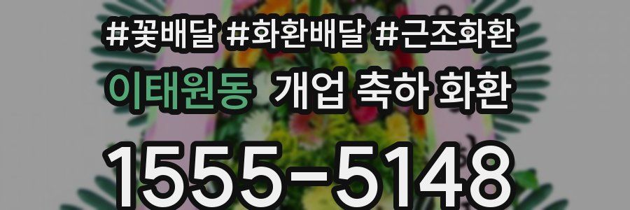 이태원동 개업 축하 화환