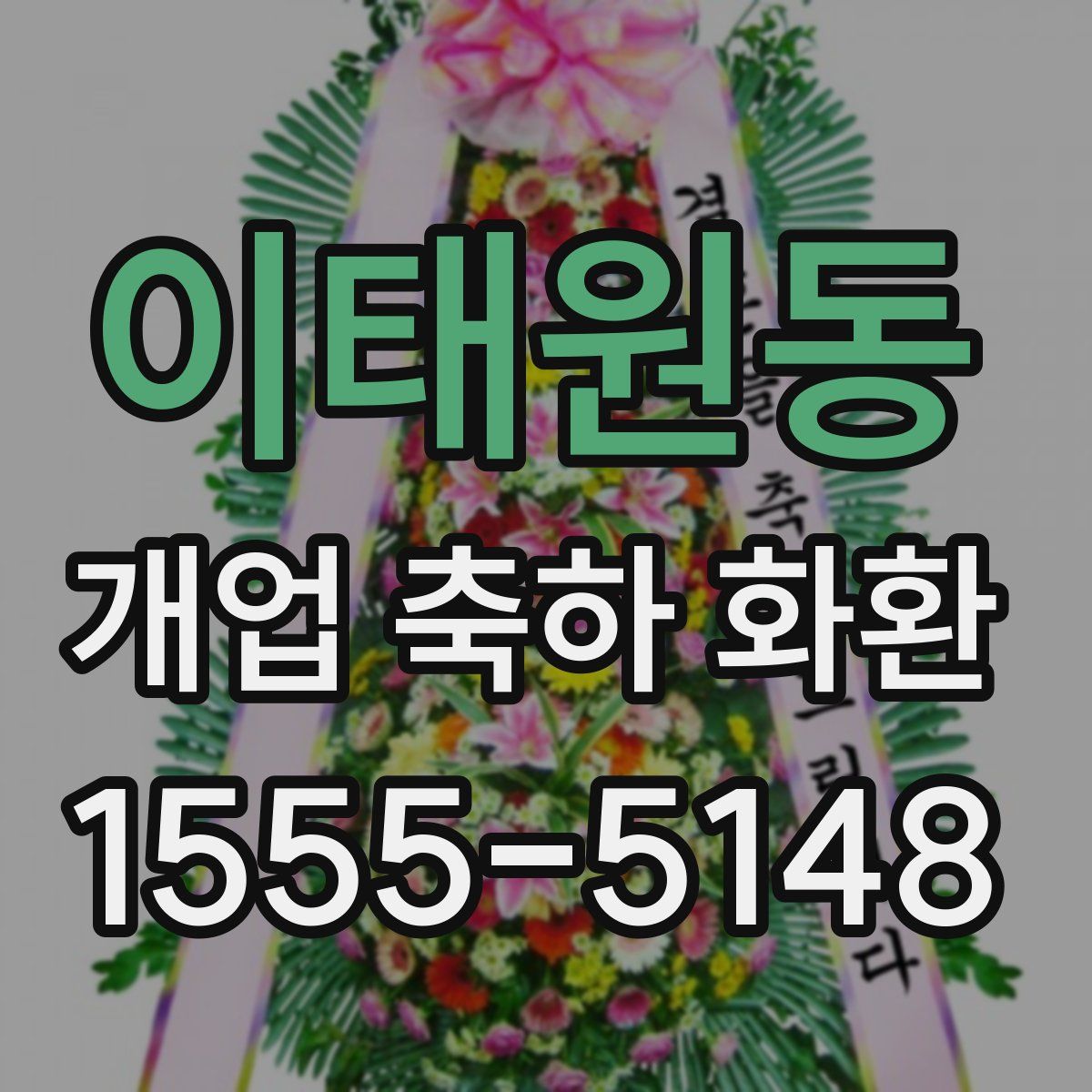 이태원동 개업 축하 화환
