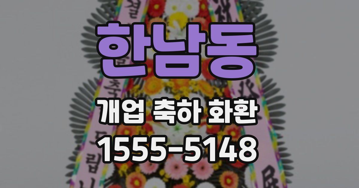 한남동 개업 축하 화환