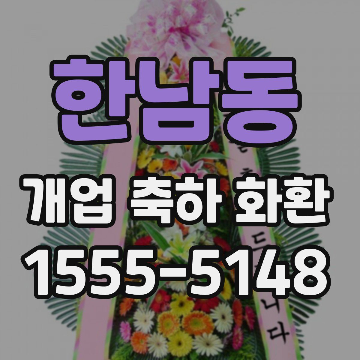 한남동 개업 축하 화환