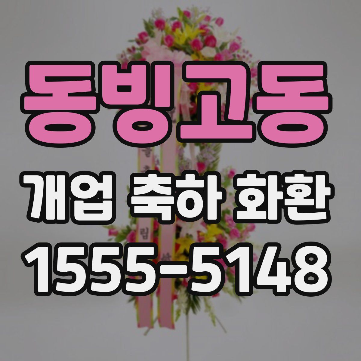 동빙고동 개업 축하 화환