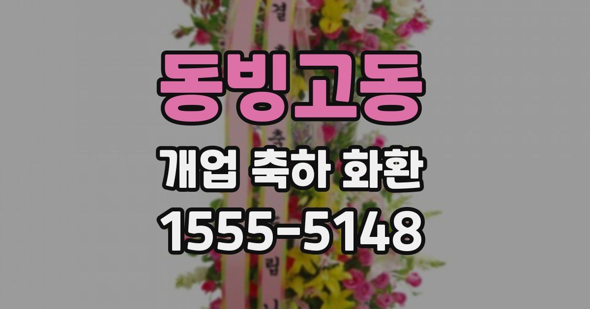 동빙고동 개업 축하 화환