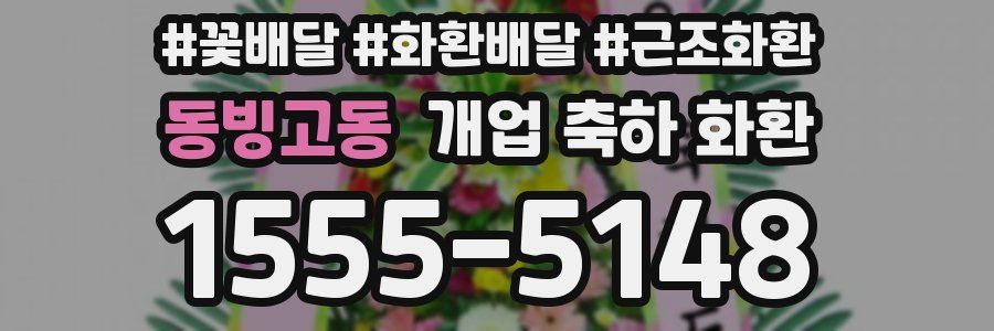 동빙고동 개업 축하 화환
