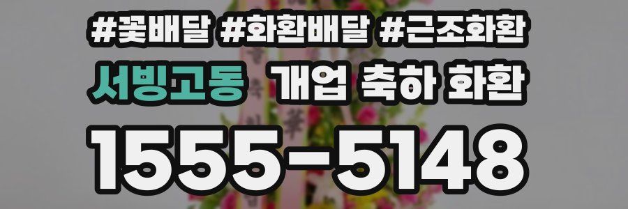 서빙고동 개업 축하 화환