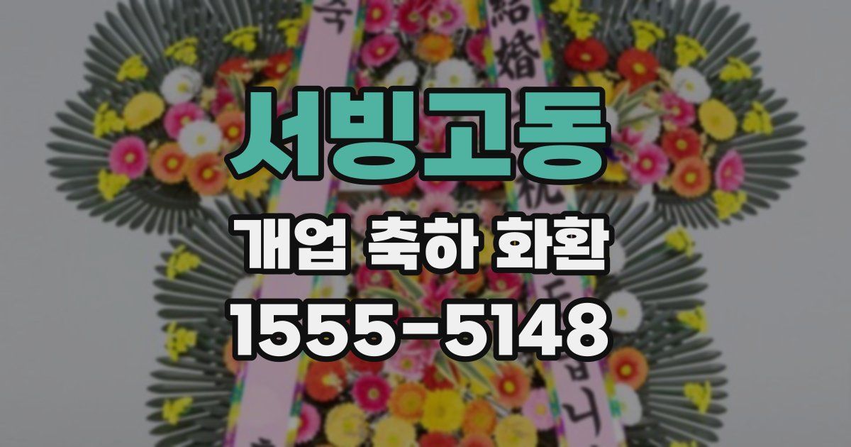 서빙고동 개업 축하 화환