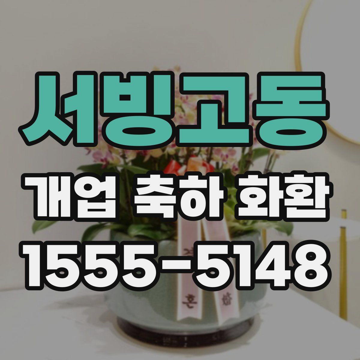 서빙고동 개업 축하 화환