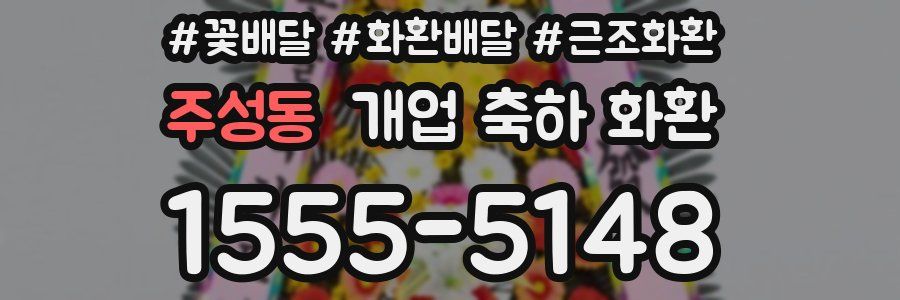 주성동 개업 축하 화환