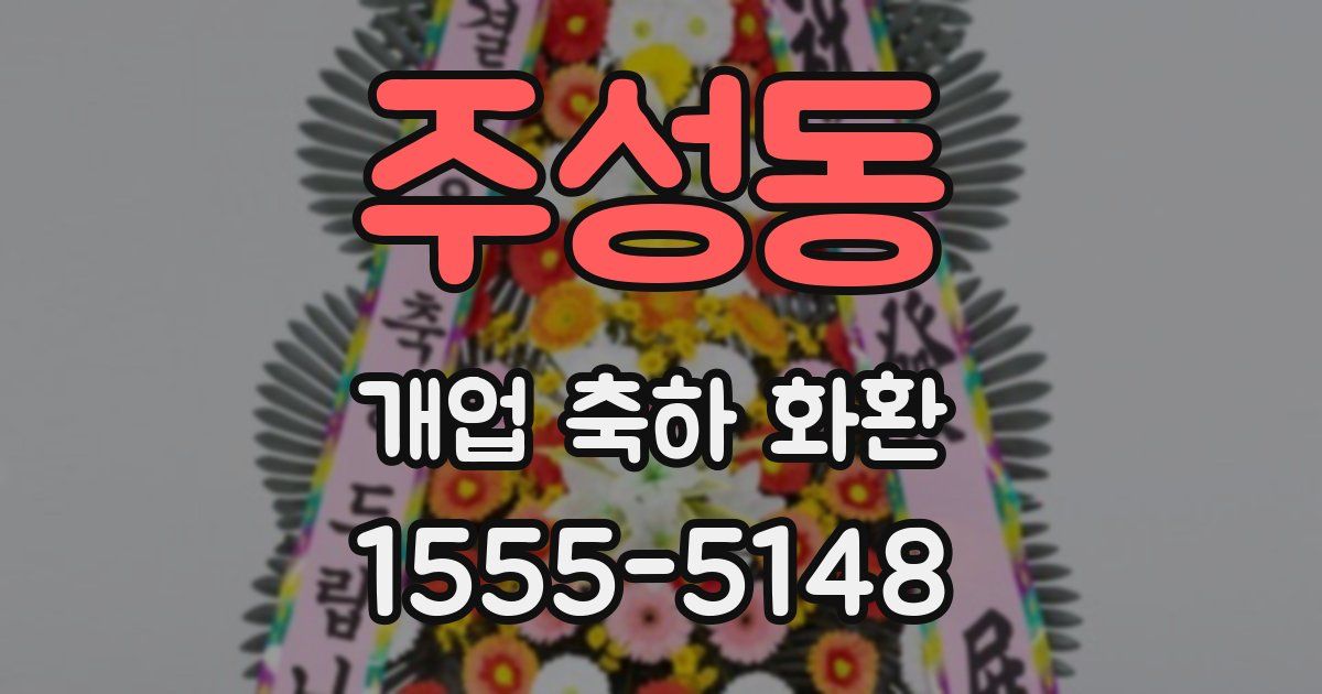 주성동 개업 축하 화환