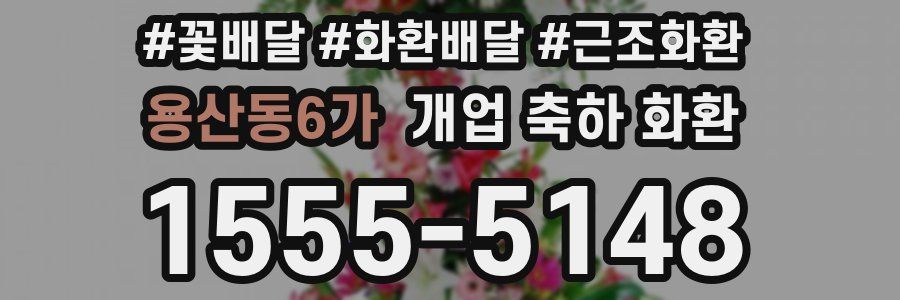 용산동6가 개업 축하 화환