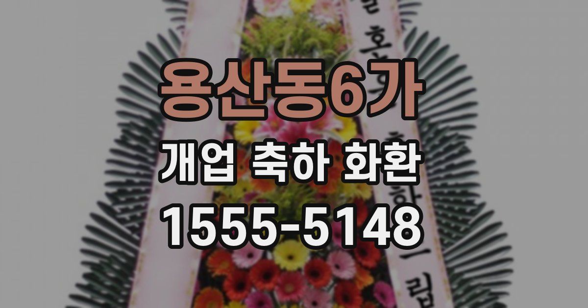용산동6가 개업 축하 화환