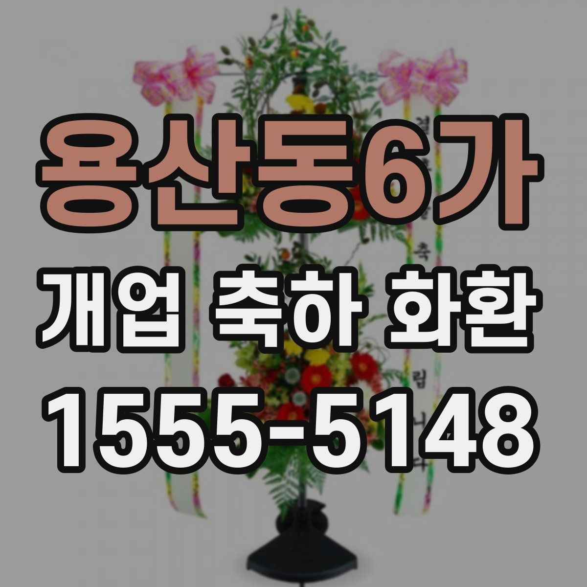 용산동6가 개업 축하 화환