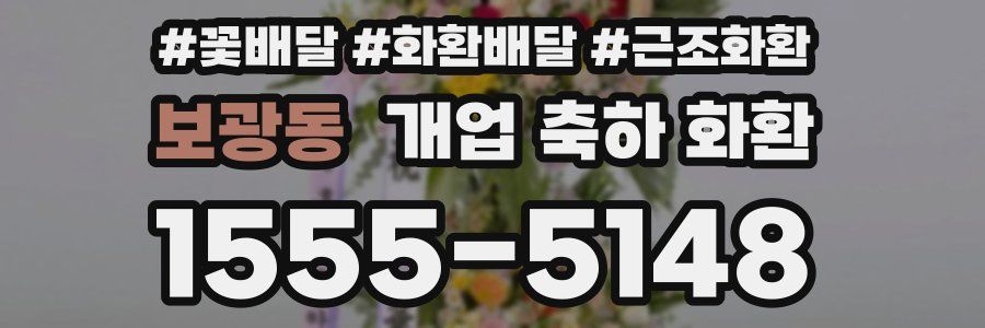 보광동 개업 축하 화환