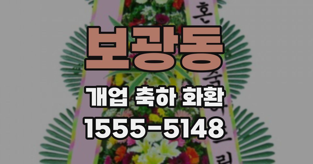 보광동 개업 축하 화환