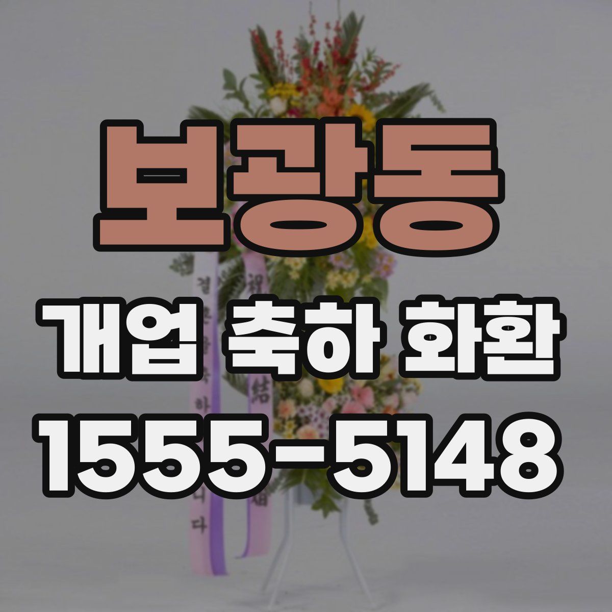 보광동 개업 축하 화환