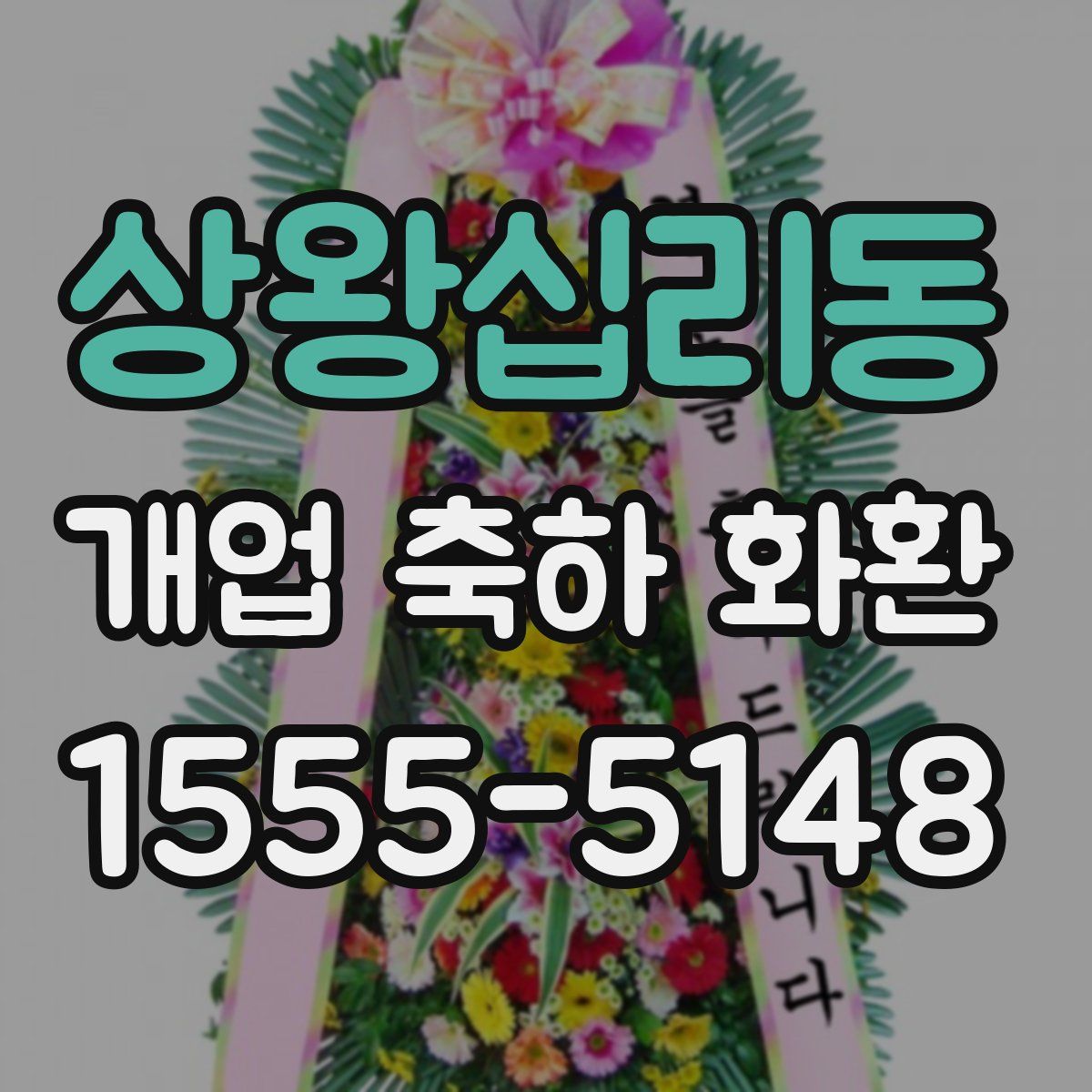상왕십리동 개업 축하 화환