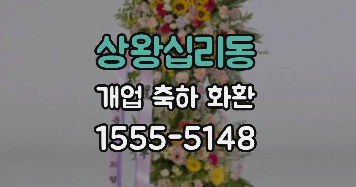 상왕십리동 개업 축하 화환