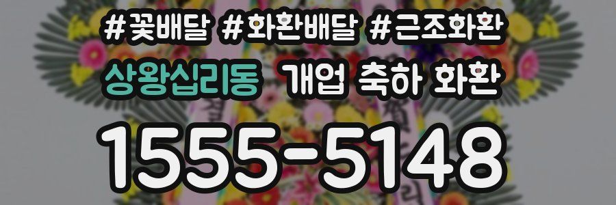 상왕십리동 개업 축하 화환