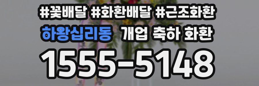 하왕십리동 개업 축하 화환