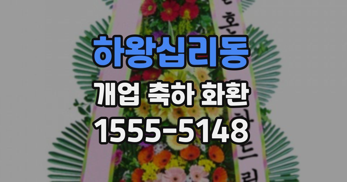 하왕십리동 개업 축하 화환