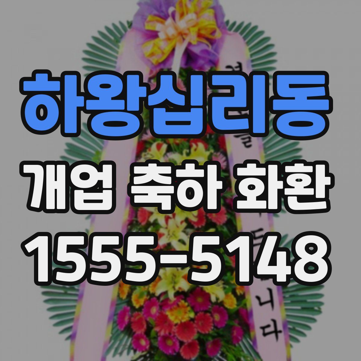 하왕십리동 개업 축하 화환