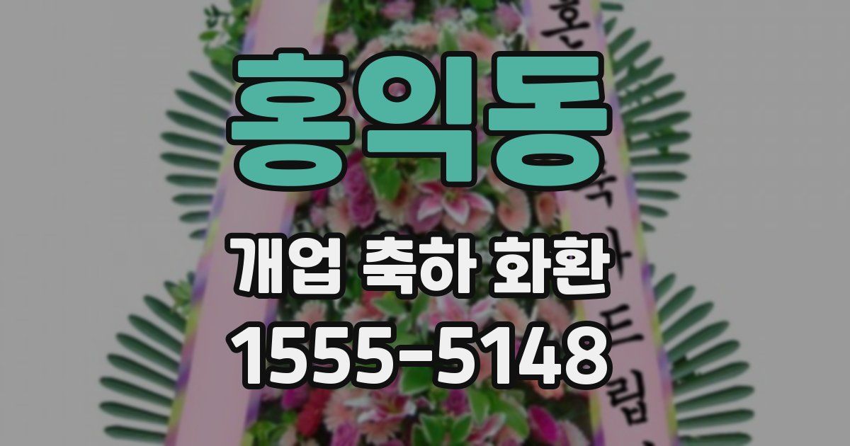 홍익동 개업 축하 화환