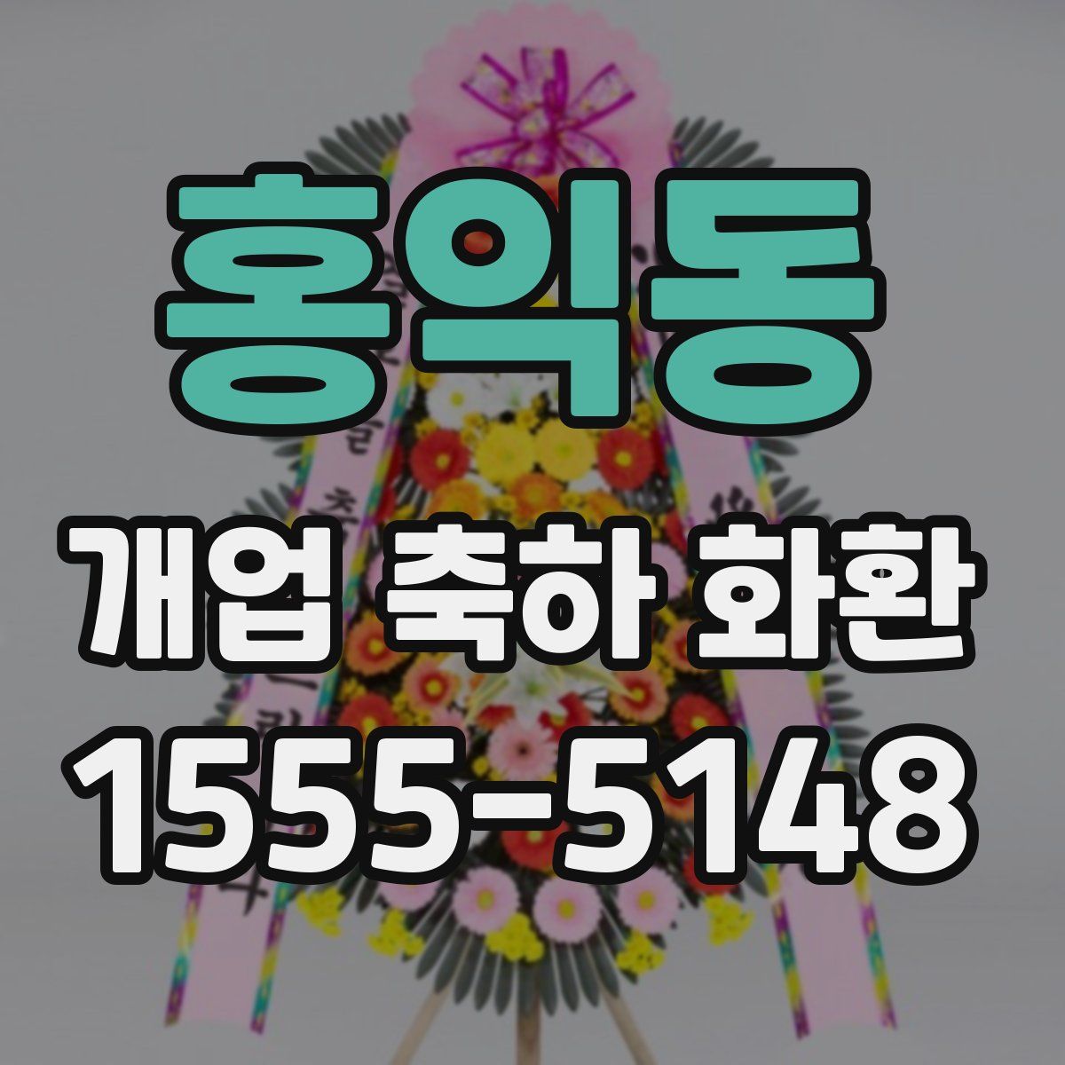 홍익동 개업 축하 화환