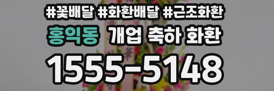 홍익동 개업 축하 화환