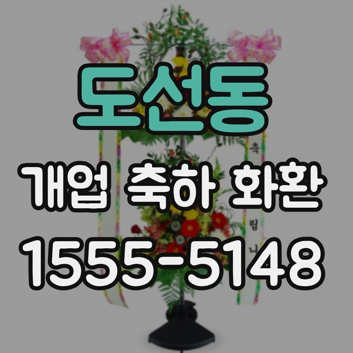 도선동 개업 축하 화환 문구와 리본 배치 살펴보기