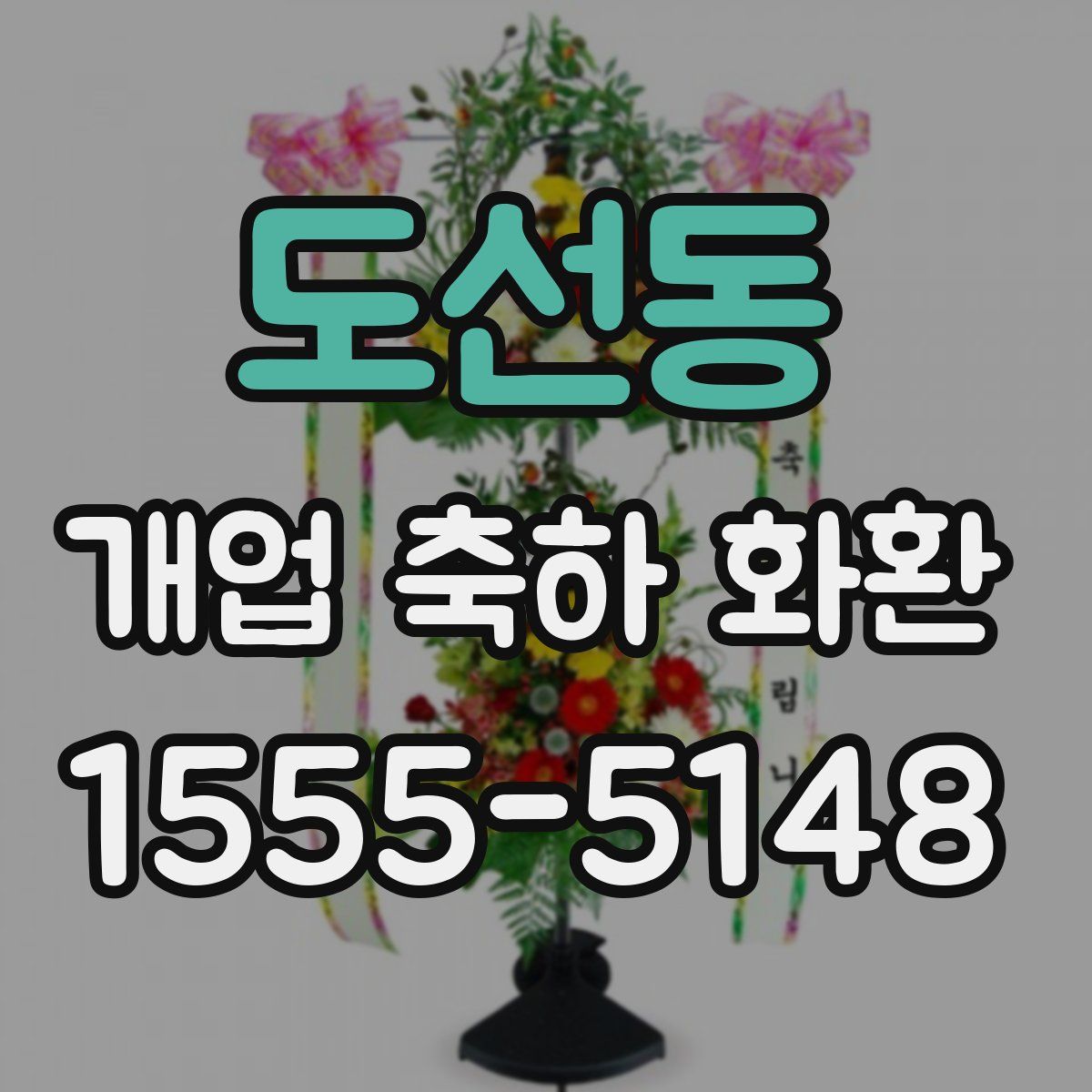 도선동 개업 축하 화환