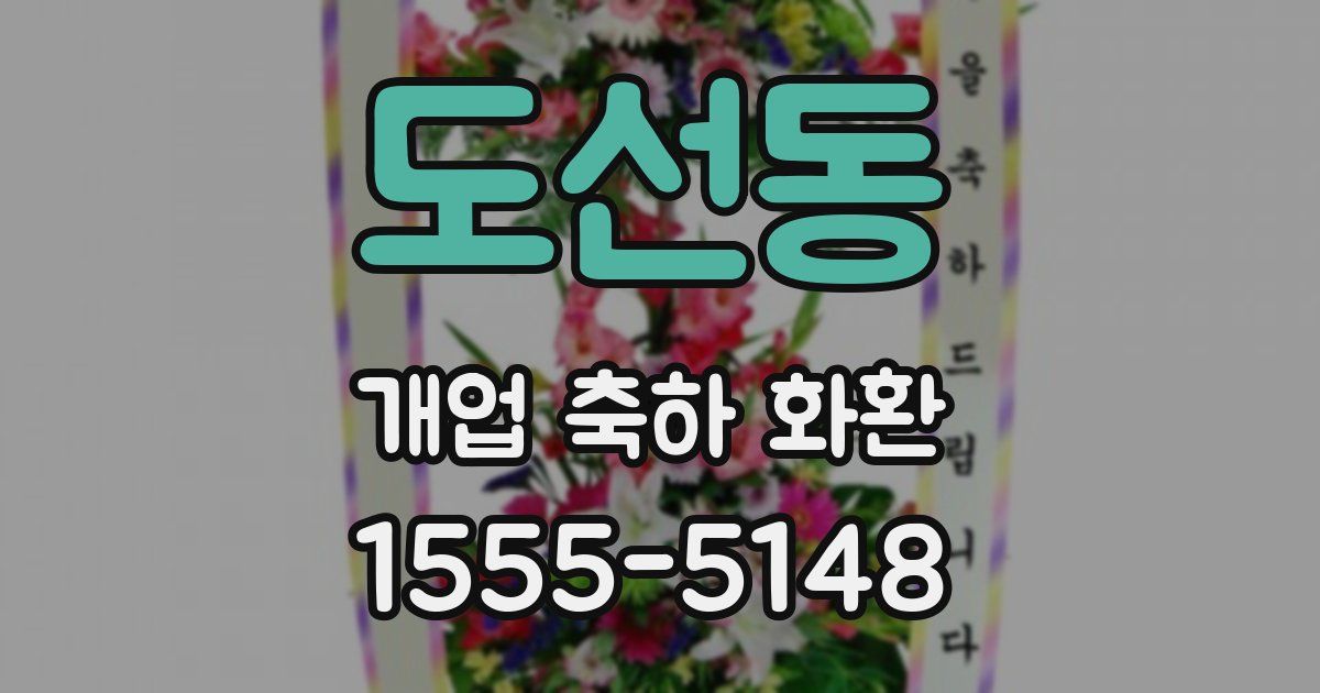 도선동 개업 축하 화환