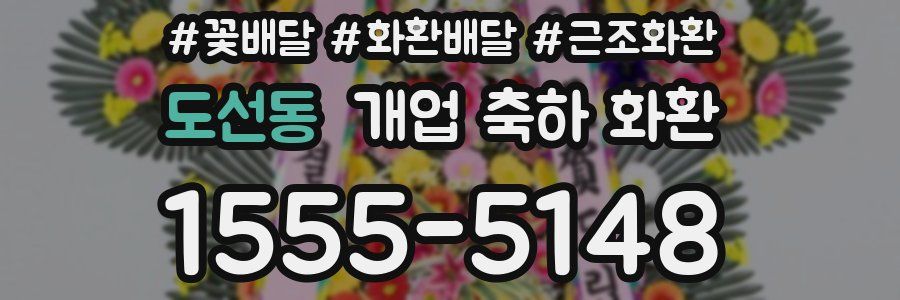 도선동 개업 축하 화환